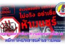 กองอำนวยการรักษาความมั่นคงภายในภาค 3 ผนึกกำลังประชาชนต้านข่าวปลอม