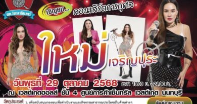 ดร.แก้ว แถลงข่าว “จัดคอนเสิร์ตการกุศล เพื่อกิจกรรมสาธารณะประโยชน์ของ กต.ตร.สภ.รัตนาธิเบศร์ “