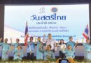 ปทุมธานี – กลุ่มสตรีในจังหวัดปทุมธานี จัดกิจกรรม รวมพลังสตรีจังหวัดปทุมธานี