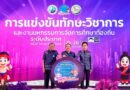 เปิดฉากสุดยิ่งใหญ่! เทศบาลนครสกลนคร เจ้าภาพ จัดการแข่งขันทักษะวิชาการ “ระดับประเทศ” ครั้งที่ 14 ชิงถ้วยพระราชทานพระบาทสมเด็จพระเจ้าอยู่หัว