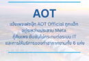 เพจ AOT Official ถูกแฮ็ก อยู่ระหว่างประสาน Meta กู้คืนเพจ ยันไม่กระทบต่อระบบ IT