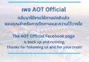 เพจ AOT Official กลับมาใช้งานได้ตามปกติแล้ว