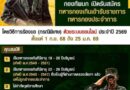 “การรับสมัครทหารกองเกินเข้ารับราชการทหารกองประจำการ โดยวิธีร้องขอ (กรณีพิเศษ) ด้วยระบบออนไลน์ ประจำปี 2569”