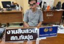 พังงา-เอาจริง ฝ่ายปกครองอำเภอทับปุดร่วมกับตำรวจ สภ.ทับปุด งัดส้วมหาของกลางจับหนุ่มเทยาบ้าลงส้วมหนีความผิด