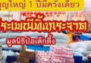 มูลนิธิป่อเต็กตึ๊ง ขอเชิญผู้มีจิตศรัทธาร่วมงานมหาบุญ ในงาน# ประเพณีทิ้งกระจาด ประจำปี 2568