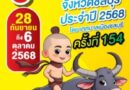 เทศบาลเมืองชลบุรีจัดแถลงข่าวประเพณีการแข่งขัน วิ่งควาย จังหวัดชลบุรี ครั้งที่ 154