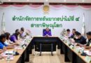 พิษณุโลก อบจ.พิษณุโลก ร่วมประชุมคณะกรรมการป่าชุมชนประจำจังหวัดพิษณุโลก