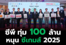 เครือซีพี” ทุ่มงบกว่า 100 ล้านบาท หนุนไทยเจ้าภาพซีเกมส์–อาเซียนพาราเกมส์ 2025 พร้อมผนึกทุกบริษัทในเครือ เติมพลังให้นักกีฬาไทยและมอบความสุขให้คนไทยทั้งชาติ