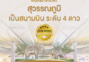AOT ปลื้ม ท่าอากาศยานสุวรรณภูมิได้รับการยกระดับเป็นสนามบินระดับ 4 ดาวจากการประกาศของ Skytrax