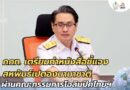 กกท. เตรียมทำหนังสือชี้แจงสหพันธ์เปตองนานาชาติ ผ่านคณะกรรมการโอลิมปิคฯ