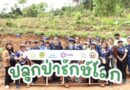 ”สมาคมคนข่าวภูธร“เอ็ชเอ็มซี จับมือ ทุกภาคส่วน จัดกิจกรรมช่วงวันสุดท้ายปลูกป่ารักษ์โลก บนพื้นที่ 10ไร่ ณ. ป่าสงวนแห่งชาติ ป่ากะเฉด-เพ-แกลง ระยอง