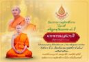 น้อมกราบถวายมุทิตาสักการะด้วยความกตัญญูกตเวที แด่ พระเดชพระคุณ พระพรหมเสนาบดี (พิมพ์ ญาณวีโร ป.ธ.๗)