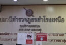 สืบสวนลงพื้นที่ติดตามกลุ่มวัยรุ่นที่ก่อเหตุปาระเบิดปิงปองย่านสำโรงเหนือ