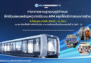 ท่าอากาศยานสุวรรณภูมิ กำหนดฝึกซ้อมแผนเผชิญเหตุ กรณีระบบ APM หยุดให้บริการแบบบางส่วน