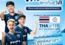 “ไดกิ้น เดินหน้า สร้างวัฒนธรรมสนามเชียร์สะอาด เชิญชวนแฟนบอลไทยเป็นจิตอาสา เก็บขวดพลาสติก รอบสนามราชมังฯ ในศึกเอเชียนคัพ รอบคัดเลือก”