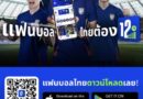 ฟุตซอลยู16ไทยล้วงตับอิหร่าน เตรียมบู๊เอเชียน ยูธ เกมส์ 2025 ที่บาห์เรน พร้อมเผยโปรแกรมยิงสดผ่านแอปพลิเคชัน 12th Club (ทเวลฟ์คลับ) ทุกนัดที่โต๊ะเล็กช้างศึกจูเนียร์ลงบู๊ แถมเพิ่มนัดสุดท้ายรอบแรกในสายไทยที่ ซาอุดีอาระเบีย พบ คีร์กีซสถาน ให้ได้ชมแบบเต็มอรรถรสด้วย
