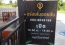 กำแพงเพชร/////จากแม่ค้าขายอาหารอนนไลน์และรับทำอาหารส่งตามบ้าน พลิกที่ดินหน้าบ้านเปิดเป็นร้านอาหารเพิ่มรายได้ไม่ต้องแบกภาระค่าเช่า “ร้านอร่อยในซอยลับ” ต้ม ยำ ตำ ทอด รสเด็ดจัดจ้านทุกเมนู