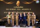 มูลนิธิตำรวจไทย-นานาชาติ มอบรางวัล Sir Robert Peel Award  ครั้งที่ 2 ตำรวจ – นักข่าว ตบเท้าเข้ารับรางวัล