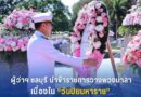 จังหวัดชลบุรีจัดพิธีวางพวงมาลาถวายสักการะ เนื่องในวันปิยมหาราชประจำปี 2568