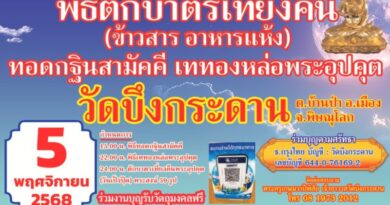 พิษณุโลก ขอเชิญสาธุชนร่วมตักบาตรเที่ยงคืนในวันเป็งปุ๊ด ณ วัดบึงกระดาน ตำบล บ้านป่า อำเภอเมืองฯ จังหวัดพิษณุโลก 5 พ.ย. 68