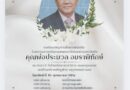 อาลัย “คุณพ่อประมวล อมราพิทักษ์” บิดา ผกก.สน.ยานนาวา ถึงแก่กรรม
