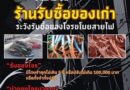 ปทุมธานี – คลองหลวงรับลูก ต่อยอด อบจ.จัดระเบียบร้านรับซื้อของเก่า ป้องกันการรับซื้อของโจร
