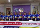 มุกดาหาร – ชสอ แถลงข่าวมหกรรมวันออมแห่งชาติ ประจาปี 2568