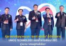 รัฐบาลส่งสัญญาณบวก! “สุชาติ ชมกลิ่น”ชี้เปิดโรงงานUnicq Technologyตอกย้ำการพัฒนา EEC คู่ขนานเศรษฐกิจสีเขียว