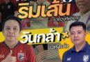 “วันกล้า” ชี้ทางออกกีฬาทีมชาติ จี้คืนอำนาจ “กกท.” คุมกองทุนฯ เบ็ดเสร็จ เพื่อความเป็นธรรมให้นักกีฬา-สมาคม พร้อมถอดบทเรียนฟุตซอลหญิงเวทีโลก**