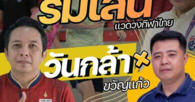 “วันกล้า” ชี้ทางออกกีฬาทีมชาติ จี้คืนอำนาจ “กกท.” คุมกองทุนฯ เบ็ดเสร็จ เพื่อความเป็นธรรมให้นักกีฬา-สมาคม พร้อมถอดบทเรียนฟุตซอลหญิงเวทีโลก**