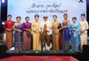 ผู้ว่าฯ ประจวบคีรีขันธ์ เปิดงานเดินแบบ “ชุดไทยพระราชนิยม” สุดวิจิตร จุดประกายสืบสานภูษาศิลป์ถวายพระพันปีหลวง