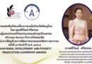 พิษณุโลก ข่าวประชาสัมพันธ์: “พิษณุโลกโมเดล” สร้างชื่อ! ต้นแบบการพัฒนาชนบทและขจัดความยากจนในเวทีอาเซียน