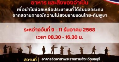 พลังน้ำใจคนชลบุรีหลั่งไหล!ส่งมอบสิ่งของช่วยผู้ประสบภัยชายแดนไทย-กัมพูชา