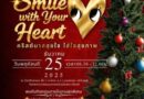 ปทุมธานี – รพ.ธรรมศาสตร์ฯ เชิญร่วมงาน “Smile with Your Heart” คริสต์มาสสุขใจ ใส่ใจสุขภาพ 25 ธ.ค.นี้